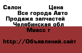 Салон Mazda CX9 › Цена ­ 30 000 - Все города Авто » Продажа запчастей   . Челябинская обл.,Миасс г.